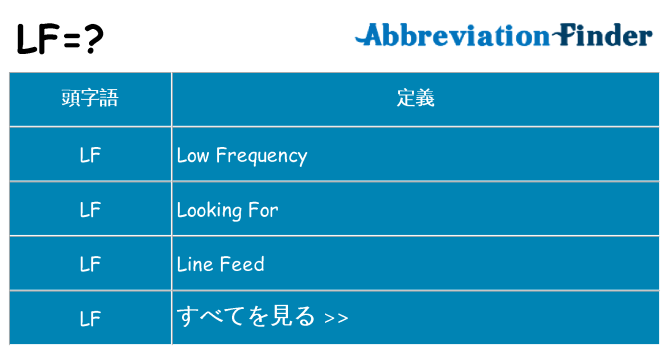 lf は何の略します。