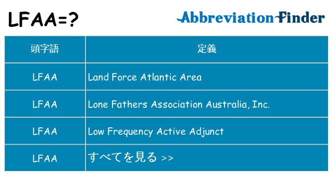 lfaa は何の略します。