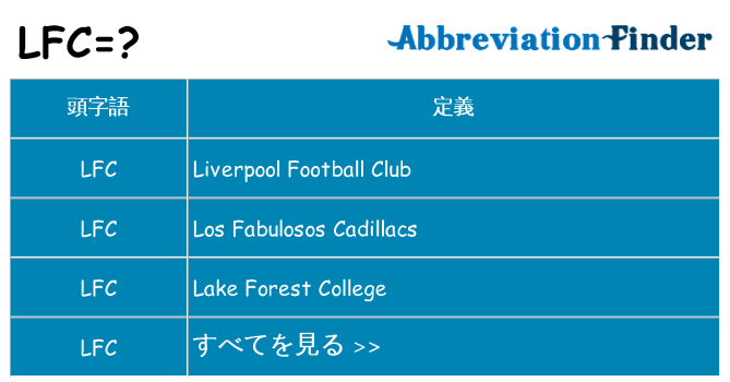 lfc は何の略します。
