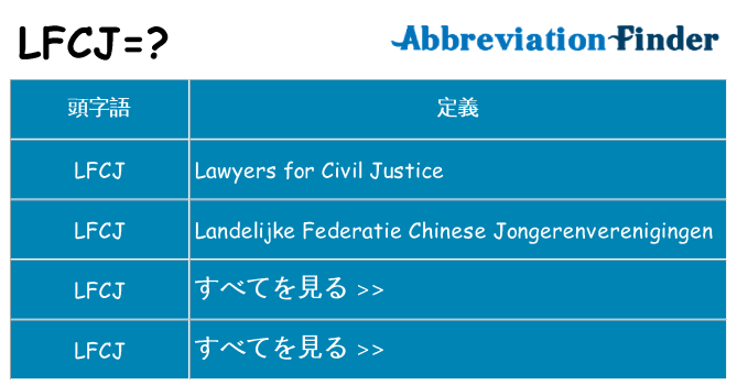 lfcj は何の略します。