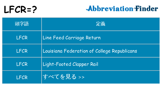 lfcr は何の略します。