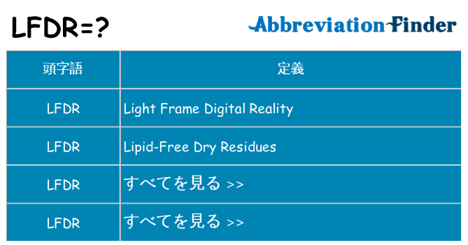 lfdr は何の略します。