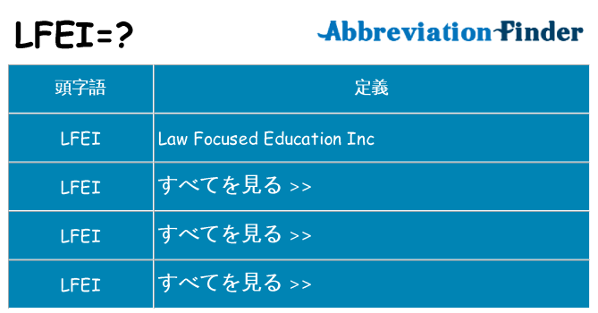 lfei は何の略します。
