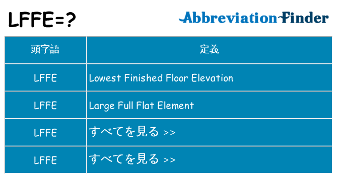 lffe は何の略します。