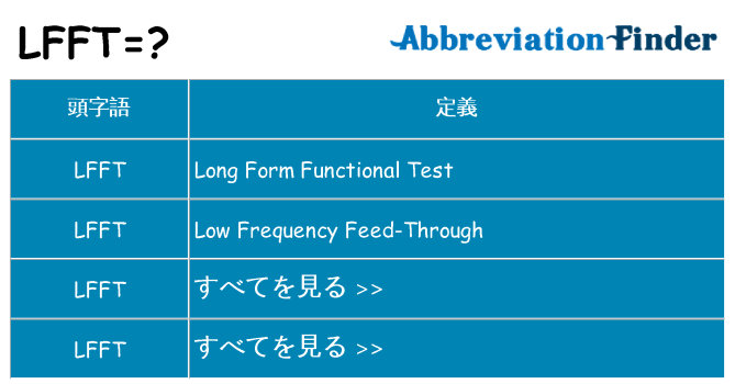 lfft は何の略します。