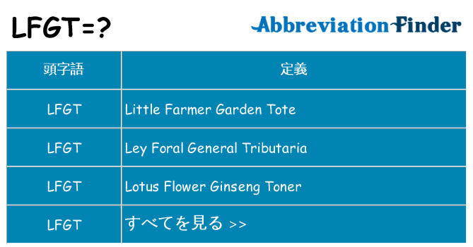 lfgt は何の略します。