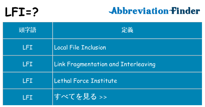 lfi は何の略します。