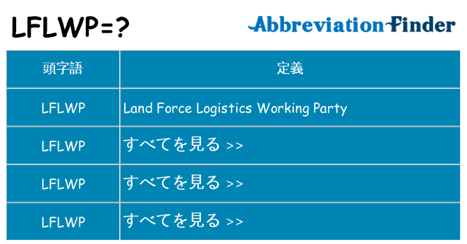 lflwp は何の略します。