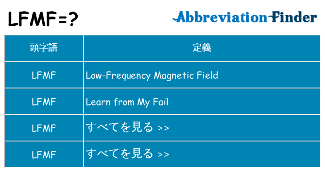 lfmf は何の略します。