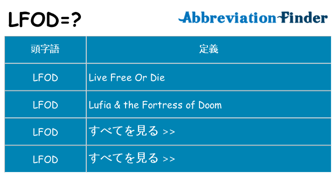 lfod は何の略します。