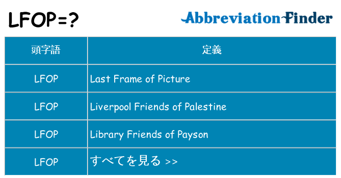 lfop は何の略します。