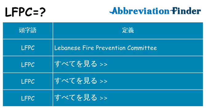 lfpc は何の略します。