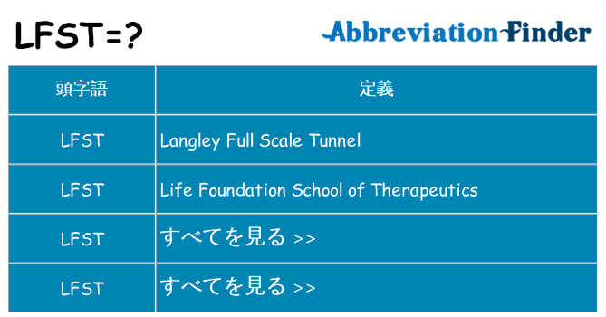 lfst は何の略します。