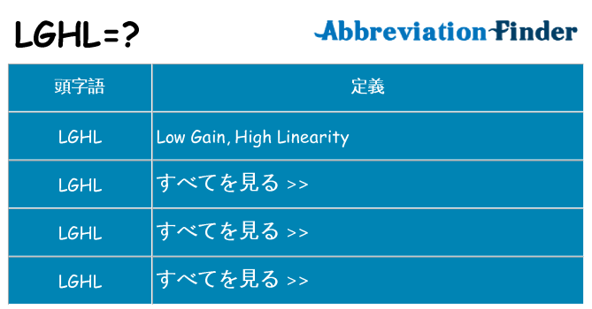 lghl は何の略します。
