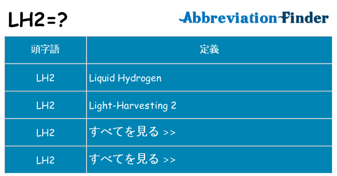 lh2 は何の略します。
