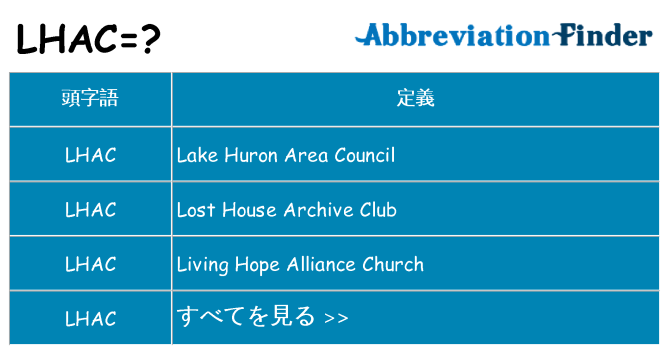 lhac は何の略します。