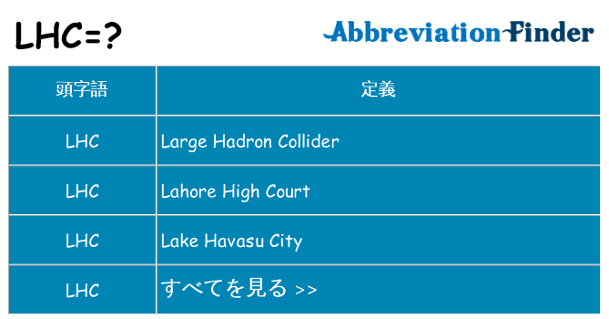 lhc は何の略します。
