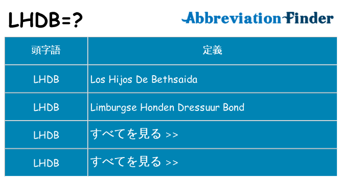 lhdb は何の略します。
