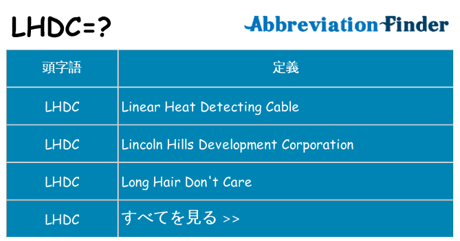 lhdc は何の略します。