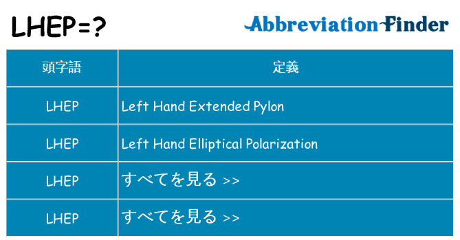 lhep は何の略します。