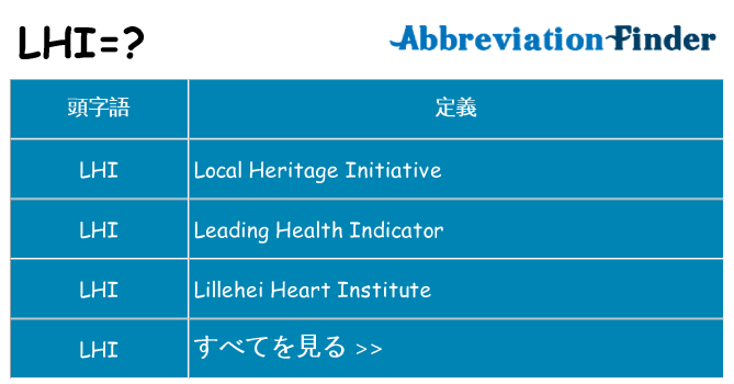 lhi は何の略します。