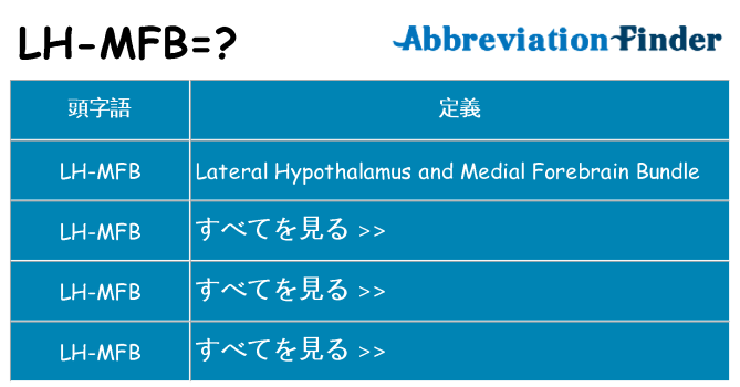 lh-mfb は何の略します。