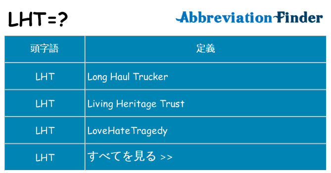 lht は何の略します。
