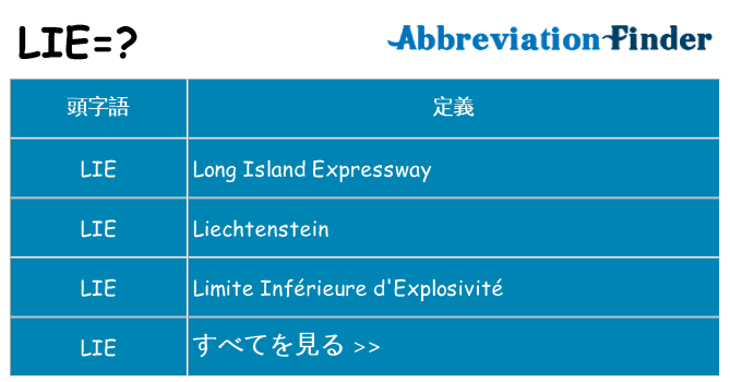 lie は何の略します。