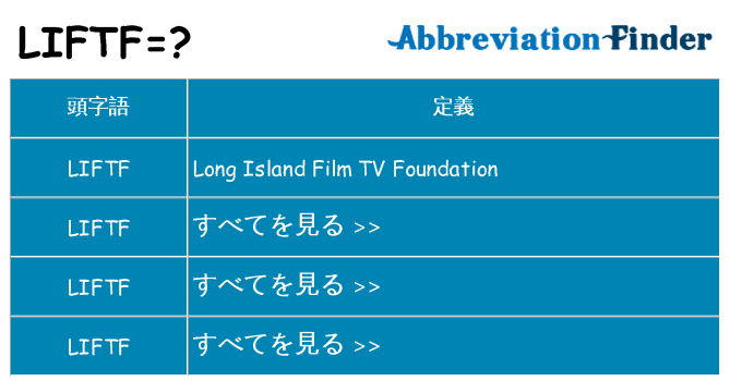 liftf は何の略します。