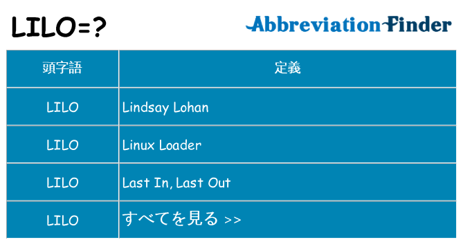 lilo は何の略します。