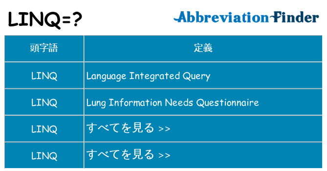 linq は何の略します。