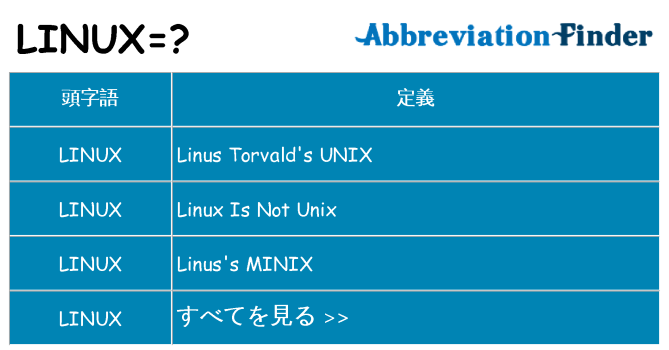 linux は何の略します。