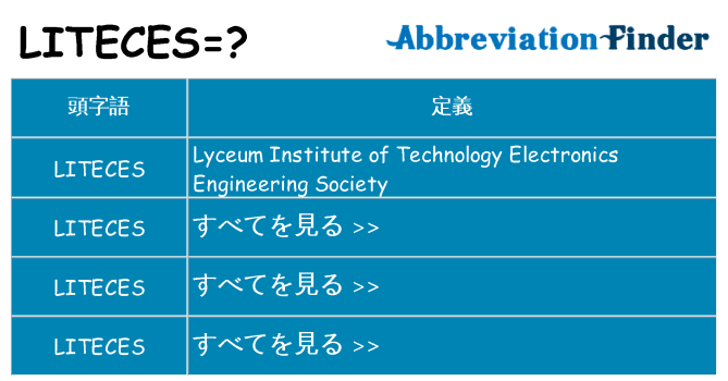 liteces は何の略します。