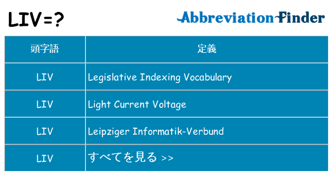liv は何の略します。