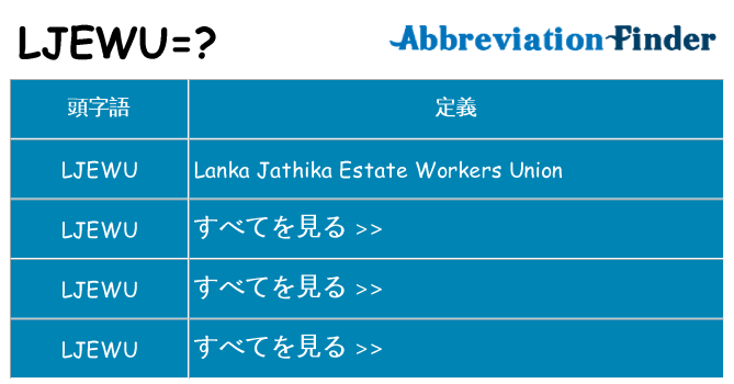 ljewu は何の略します。