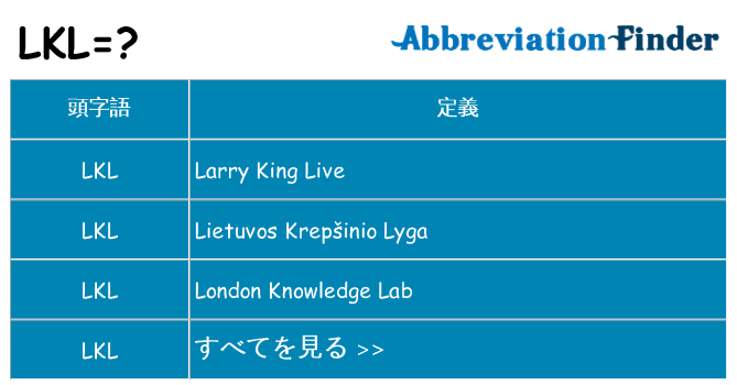 lkl は何の略します。