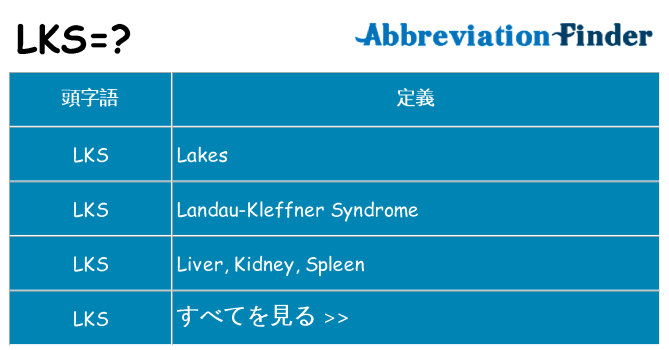 lks は何の略します。
