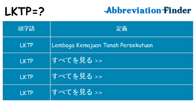 lktp は何の略します。