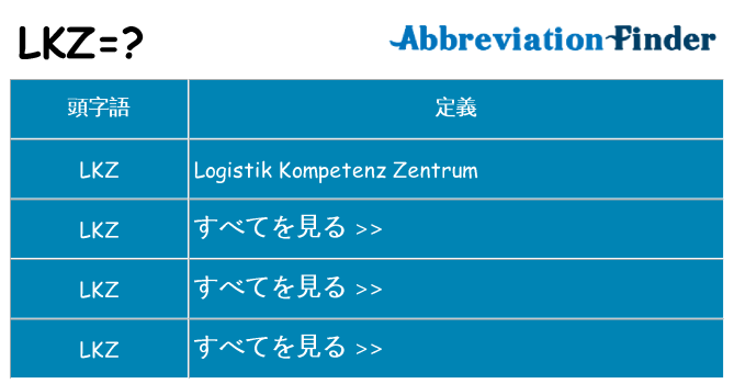 lkz は何の略します。