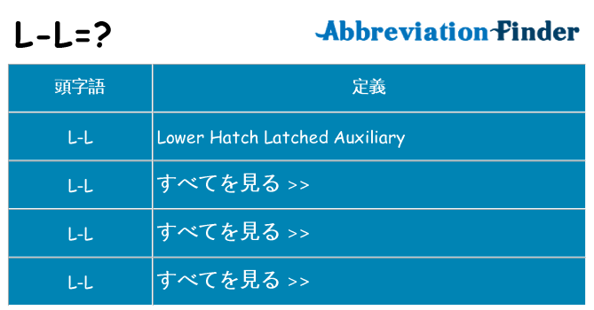 l-l は何の略します。