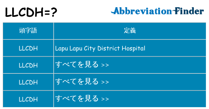 llcdh は何の略します。