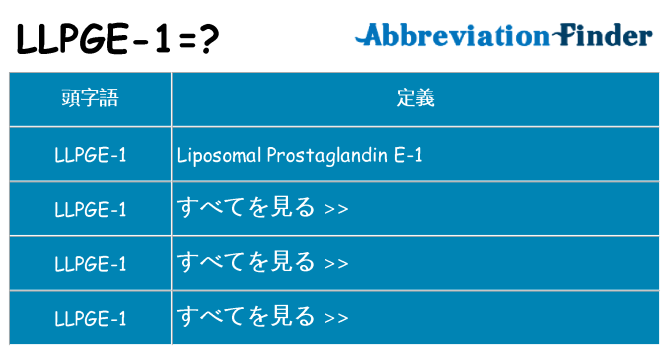 llpge-1 は何の略します。