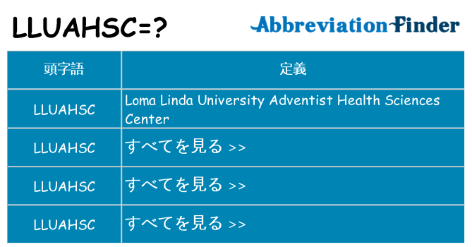 lluahsc は何の略します。