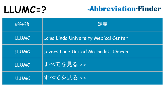 llumc は何の略します。
