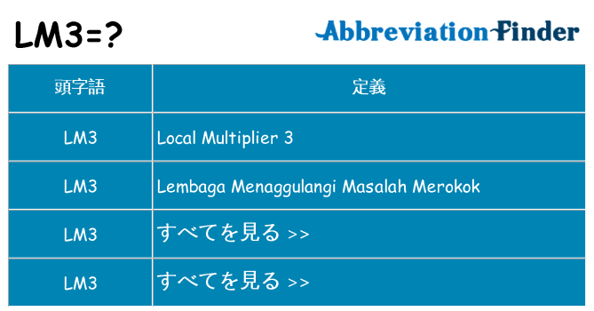 lm3 は何の略します。