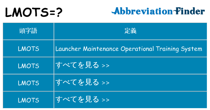 lmots は何の略します。