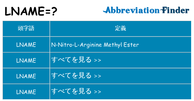 lname は何の略します。