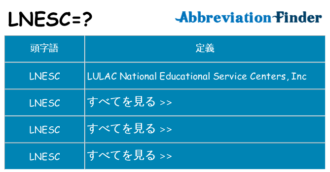 lnesc は何の略します。