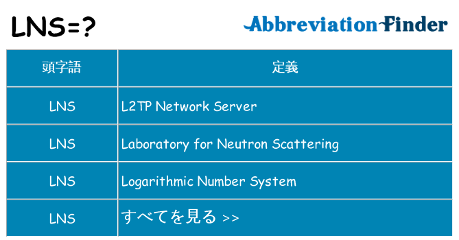 lns は何の略します。