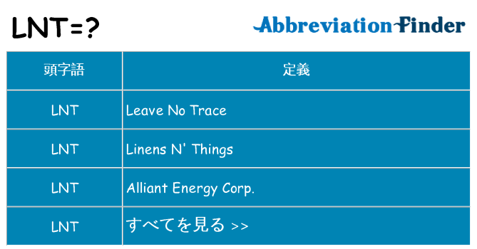 lnt は何の略します。